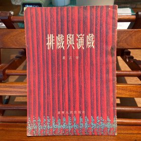 排戏与演戏