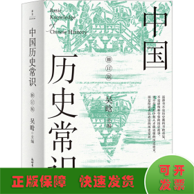 中国历史常识：全2册（修订版）（无删减版，新增21篇文字，28页彩色插图）