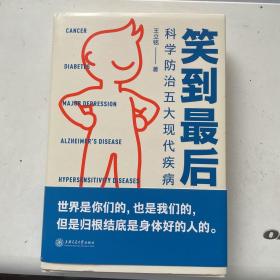 笑到最后：科学防治五大现代疾病（浙大教授王立铭新作，给每个家庭的健康宝典，得到App23万+用户认可的好内容）