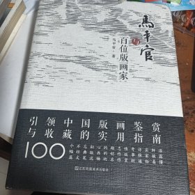 马平官与百位版画家