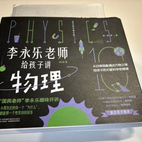 李永乐老师给孩子讲物理（全套10册：力学、热学、光学、振动和波、电磁学、流体力学、原子物理、光学史、相对论、量子力学）