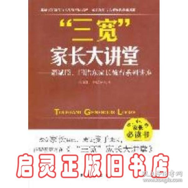 三宽家长大讲堂：萧斌臣、闫浩东家长教育系列讲座