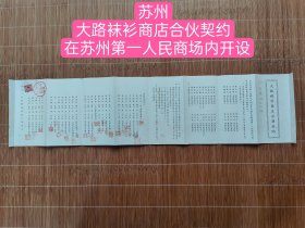 苏州大路袜衫商店合伙契约合同 在苏州第一人民商场内开设 江苏省苏州市工商业联合会盖章 1954年5月20日立。