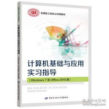 计算机基础与应用实习指导（Windows 7 及Office 2010版）