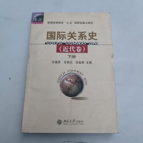 国际关系史（近代卷）