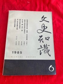 文史知识 1985年（第6期）