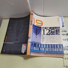 比能力更重要的12种品格