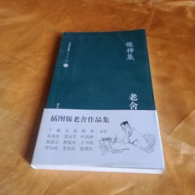 微神集
