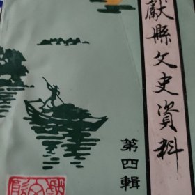 献县文史资料