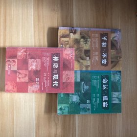 平和与不安+命运与现实+神话与现代（3册合售）