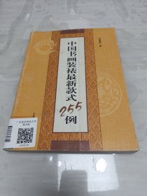 中国书画装裱最新款式255例 馆藏书