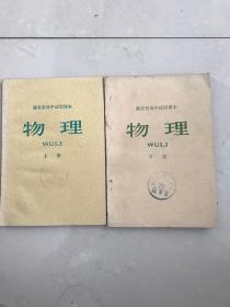 馆藏有毛主席语录的湖北省高中试用课本(上、下)册，无使用无书写，76年版