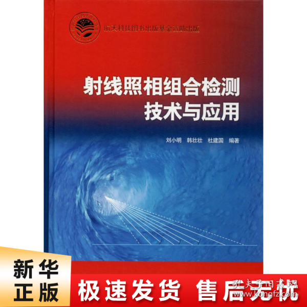 射线照相组合检测技术与应用