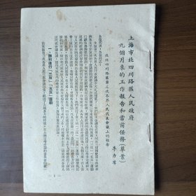 1952年上海市北四川路区人民政府九个月来的工作报告和当前任务（32开12页）