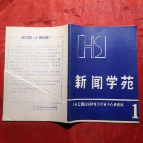 新闻学苑 1（创刊号）稀缺本