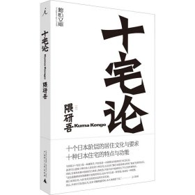 十宅论(日)隈研吾WX