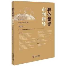 职务犯罪审判指导 第2辑 最高人民法院刑事审判第二庭 编 职务犯罪案件监察执法审理业务指导参考书 法官会议纪要 法律出版社