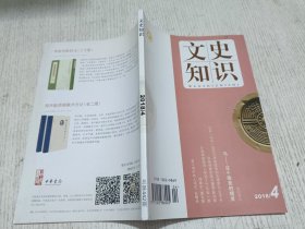 文史知识 2018.4(汉代〔天马〕追求与草原战争的交通动力 王子今，马一一这个骏美的精灵，张祜诗集的缺月重圆 陈尚君，浦江清的曲人鸿爪 谷曙光，神算子 虞云国)