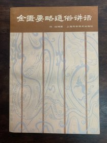 金匮要略通俗讲话 1958年1版1979年5印 品好