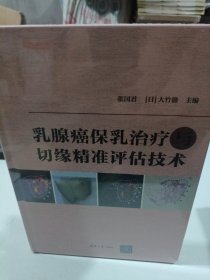 乳腺癌保乳治疗与切缘精准评估技术