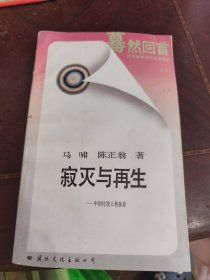 寂灭与再生：中国传统人格掠影