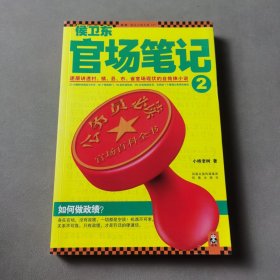 侯卫东官场笔记2：逐层讲透村、镇、县、市、省官场现状的自传体小说