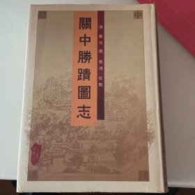 关中胜迹图志