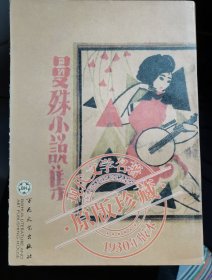 现代文学名著原版珍藏1930年版本 【 曼珠小说集】 作者 ； 苏曼珠 百花文艺出版社2005年版