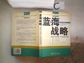 蓝海战略：超越产业竞争，开创全新市场