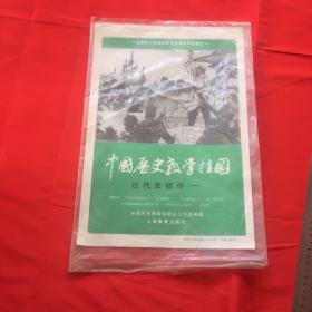 中国历史教学挂图近代史部分