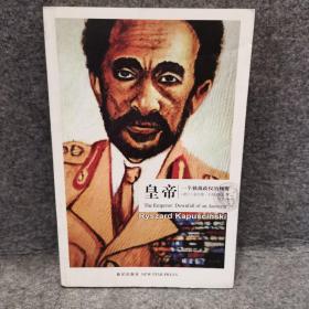 皇帝：独裁政权的倾覆