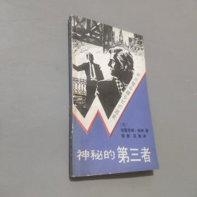 神秘的第三者：外国当代中篇小说丛书