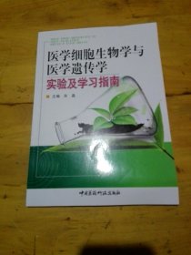 医学细胞生物学与医学遗传学实验及学习指南