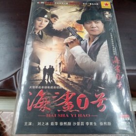 海鲨1号：大型谍战悬疑电视连续剧DVD-9光盘2张