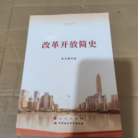 改革开放简史（32开）