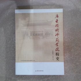 广东技术师范学院校史1957-2017