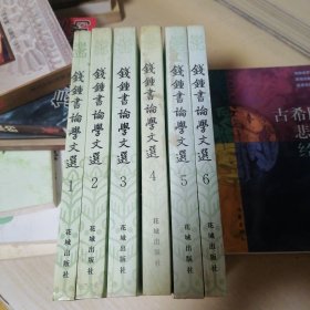 钱钟书论学文选（全六册）