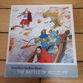 中国古典小说故事连环画册 THE BATTLE OF RED CLIFF（赤壁大战）