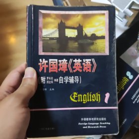 许国璋《英语》（第一册）