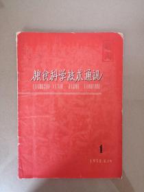 粮食科学技术通讯  创刊号