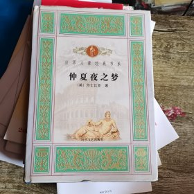 世界文豪经典书系 仲夏夜之梦