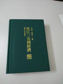 珠江三角洲经济(精装)