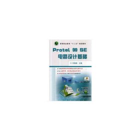 Protel99SE电路设计基础(高等职业教育十二五规划教材) 机械工业 9787111451358 编者:闫海煜|责编:曲世海//冯睿娟