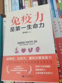 免疫力是第一生命力