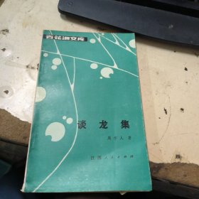 百花洲文库（第四集）谈龙集