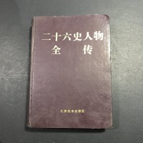 二十六史人物全传下卷