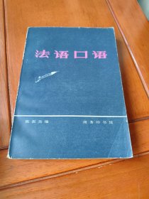 法语口语