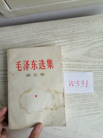毛泽东选集 第五卷 1977年 上海1印 W531