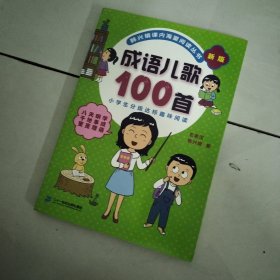 成语儿歌100首（统编版全国推动读书十大人物韩兴娥课内海量阅读丛书)