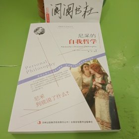 西方经典哲学之旅系列：尼采的自我哲学